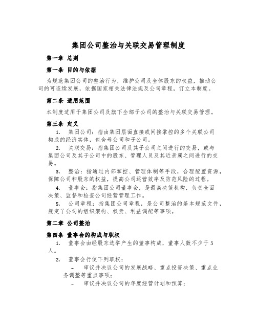 集团公司治理与关联交易管理制度