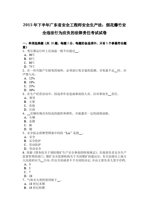 2015年下半年广东省安全工程师安全生产法：烟花爆竹安全违法行为应负的法律责任考试试卷