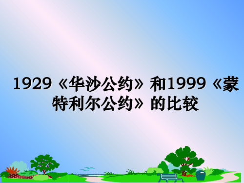 最新1929《华沙公约》和1999《蒙特利尔公约》的比较教学讲义PPT