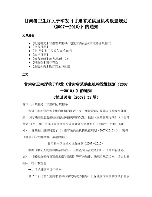 甘肃省卫生厅关于印发《甘肃省采供血机构设置规划(2007－2010)》的通知