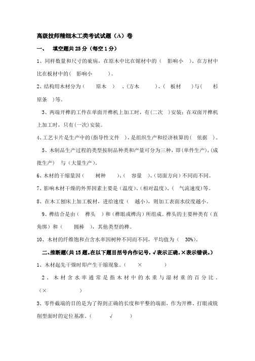 高级技师精细木工类考试试题A卷题和复习资料