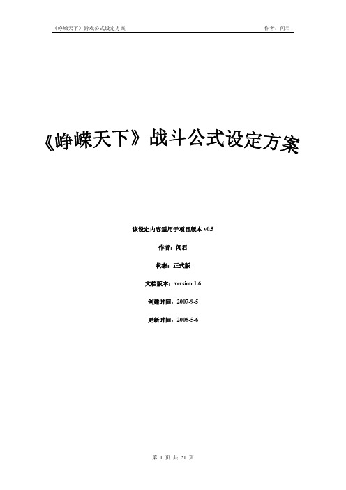 闻君-《峥嵘天下》游戏战斗公式设定方案