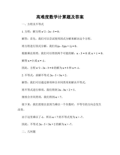 高难度数学计算题及答案