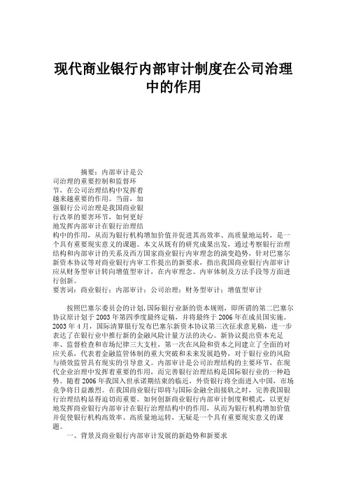 现代商业银行内部审计制度在公司治理中的作用概要