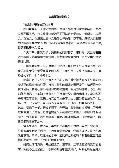 诗朗诵比赛作文汇总5篇