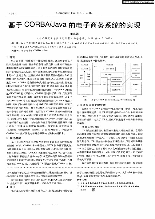 基于CORBA／Java的电子商务系统的实现