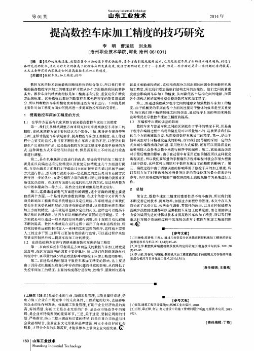 提高数控车床加工精度的技巧研究