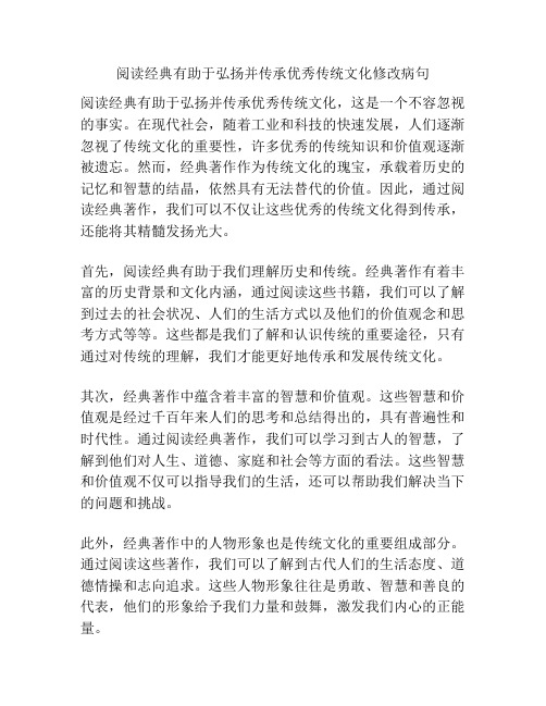 阅读经典有助于弘扬并传承优秀传统文化修改病句