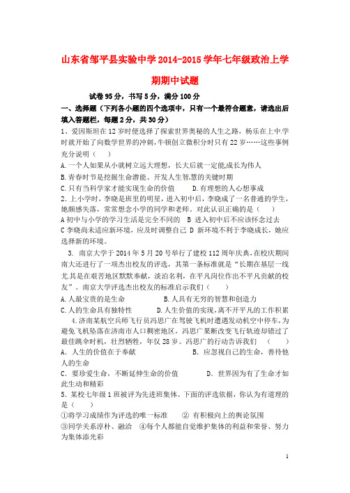 山东省邹平县实验中学七年级政治上学期期中试题(无答