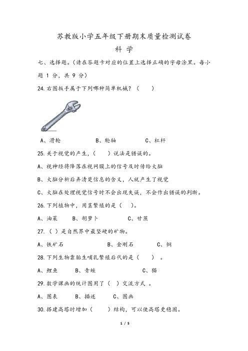 苏教版2020学年小学五年级科学下册期末质量检测试卷(含答案)