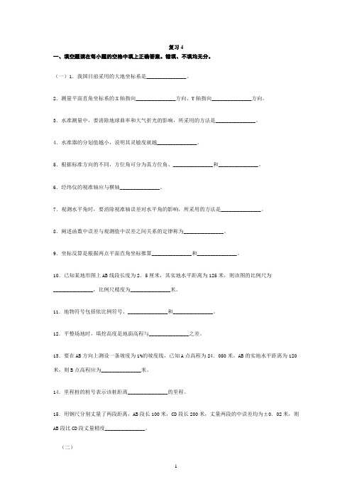 工程测量复习题填空判断题选择题问答题汇总