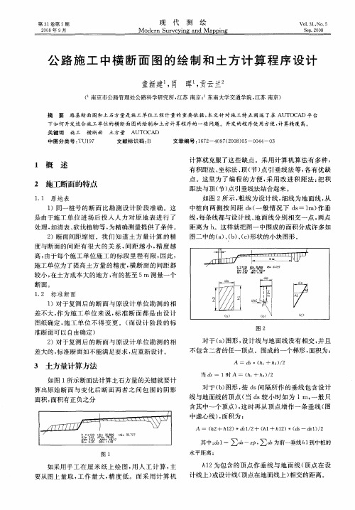 公路施工中横断面图的绘制和土方计算程序设计