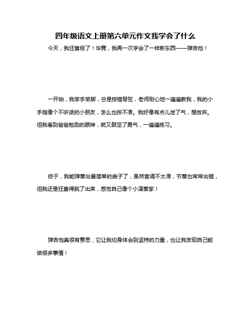 四年级语文上册第六单元作文我学会了什么