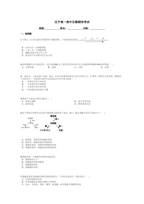 辽宁高一高中生物期末考试带答案解析
