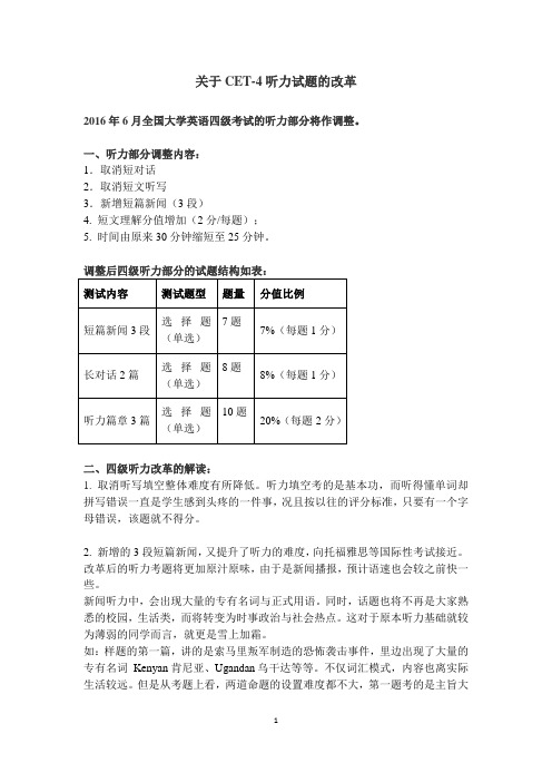 英语四级听力改革