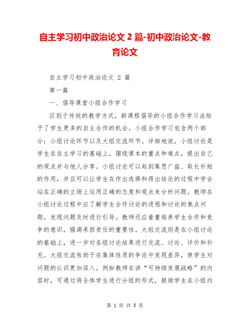 自主学习初中政治论文2篇-初中政治论文-教育论文【共5页】