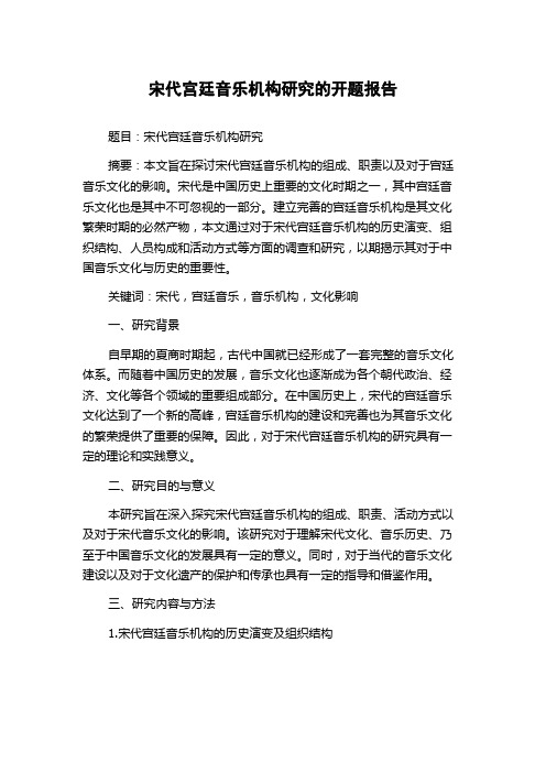 宋代宫廷音乐机构研究的开题报告