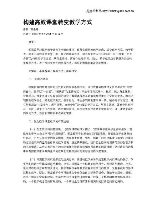 构建高效课堂转变教学方式