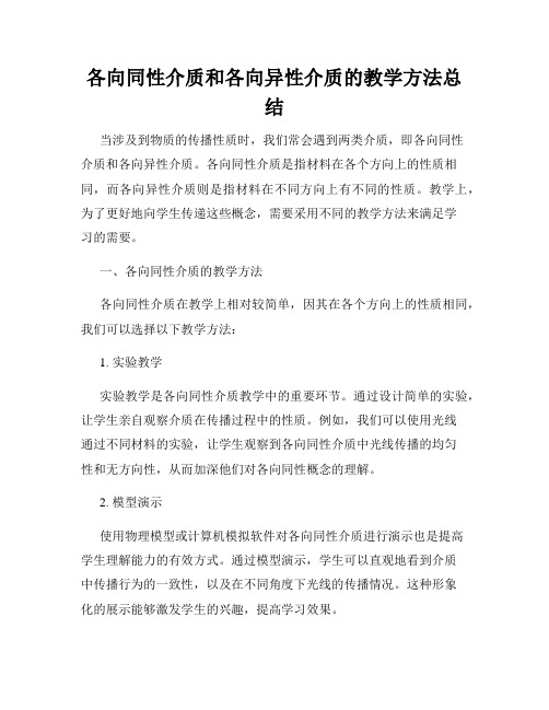 各向同性介质和各向异性介质的教学方法总结