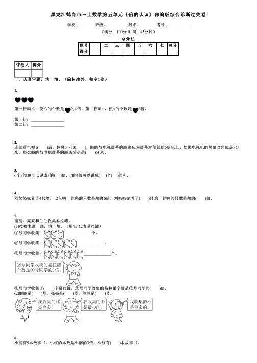 黑龙江鹤岗市三上数学第五单元《倍的认识》部编版综合诊断过关卷