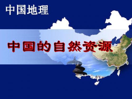 第八讲-中国自然资源