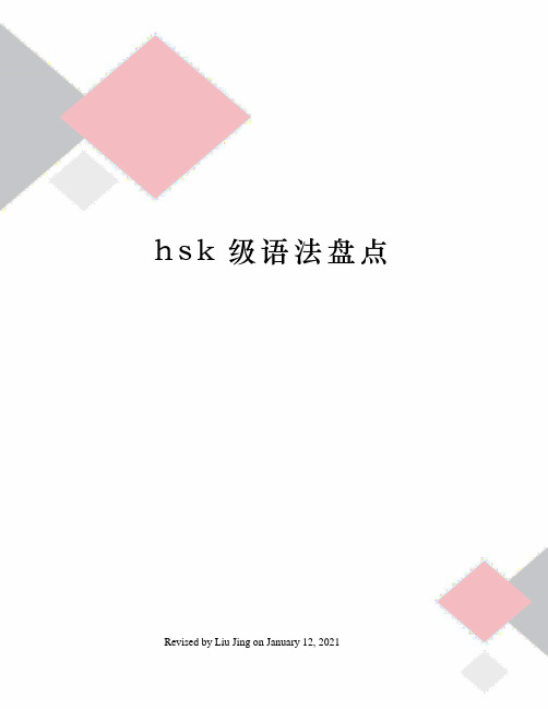 hsk级语法盘点