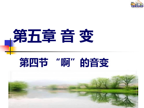 中职教育-《普通话语音训练》课件：5.4  “啊”的音变(刘向红 主编 高教版).ppt