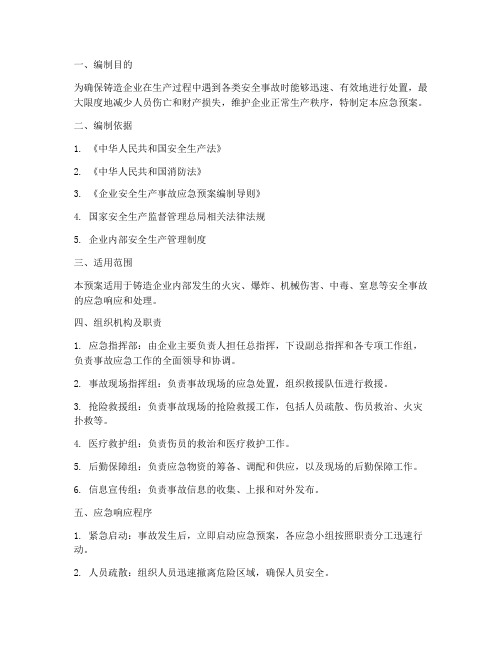 铸造企业事故应急预案