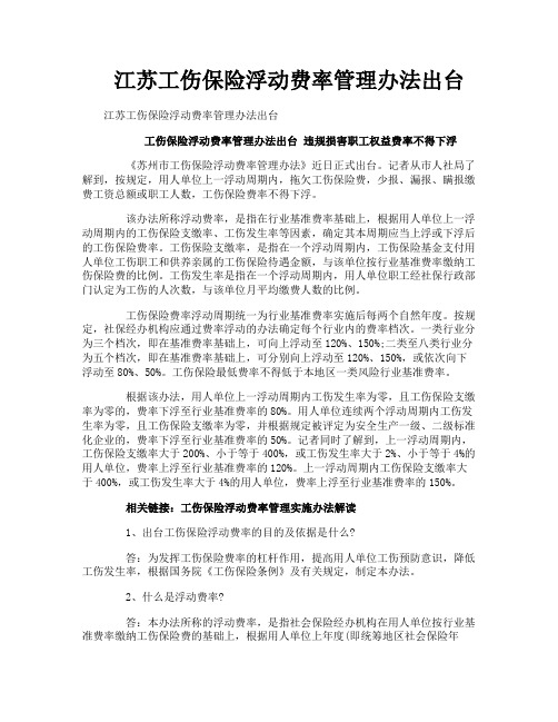 江苏工伤保险浮动费率管理办法出台