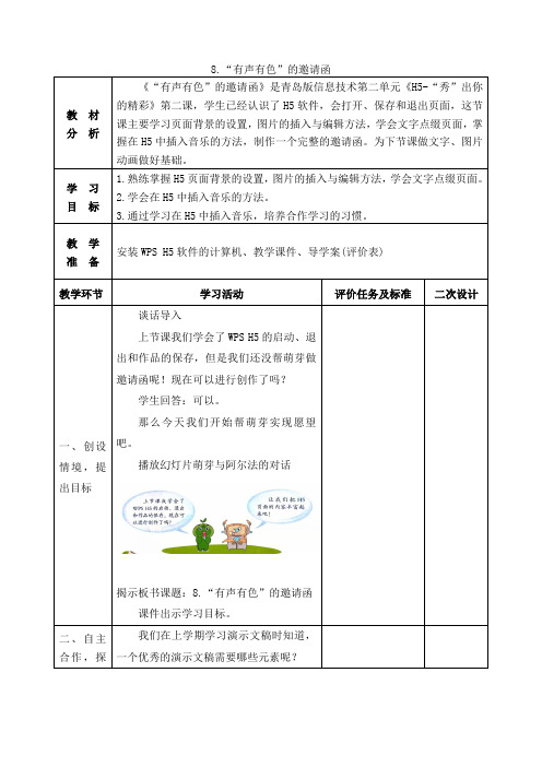 青岛版小学五年级下册 8.“有声有色”的邀请函  教学设计d