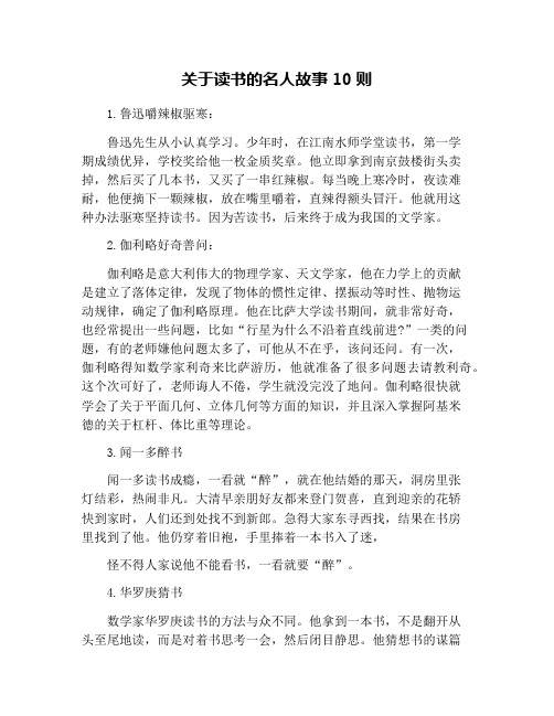 关于读书的名人故事10则