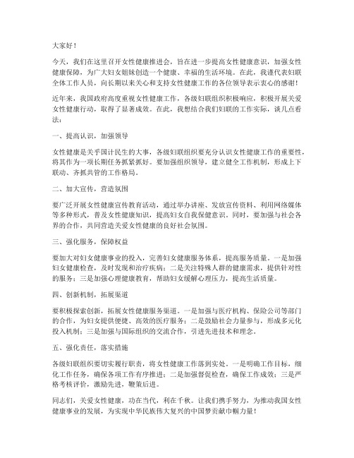 女性健康推进会发言稿范文