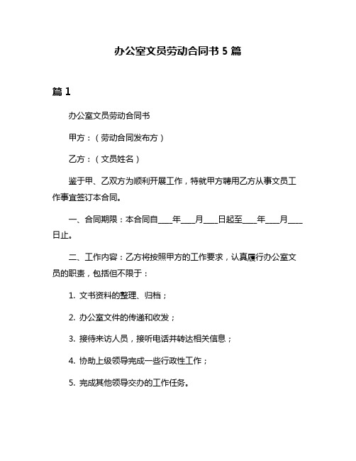 办公室文员劳动合同书5篇