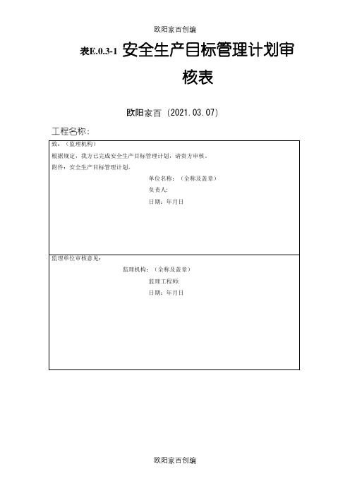 SL721-《水利水电工程施工安全管理导则》全套84张表格加导航之令狐采学创编之欧阳家百创编