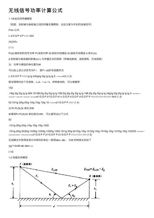 无线信号功率计算公式