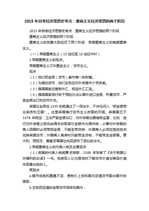 2015年自考经济思想史考点：重商主义经济思想的两个阶段