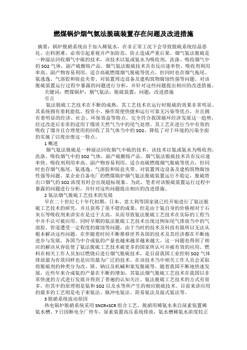 燃煤锅炉烟气氨法脱硫装置存在问题及改进措施