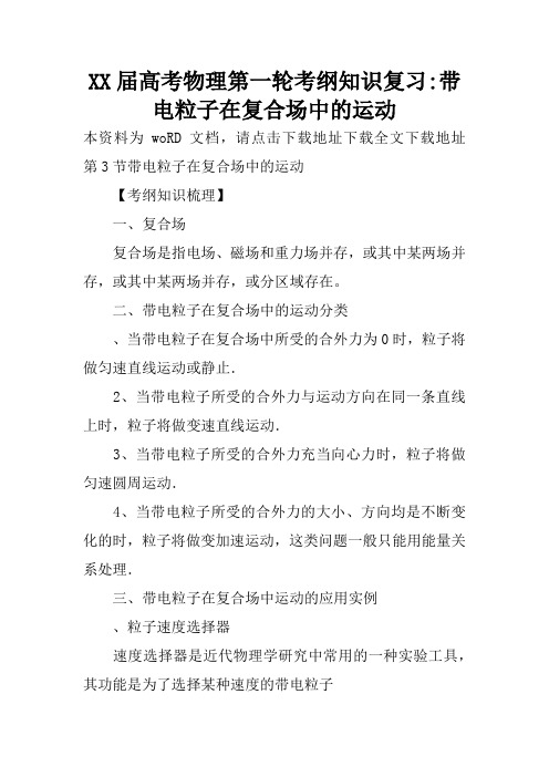 XX届高考物理第一轮考纲知识复习-带电粒子在复合场中的运动