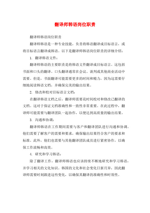 翻译师韩语岗位职责