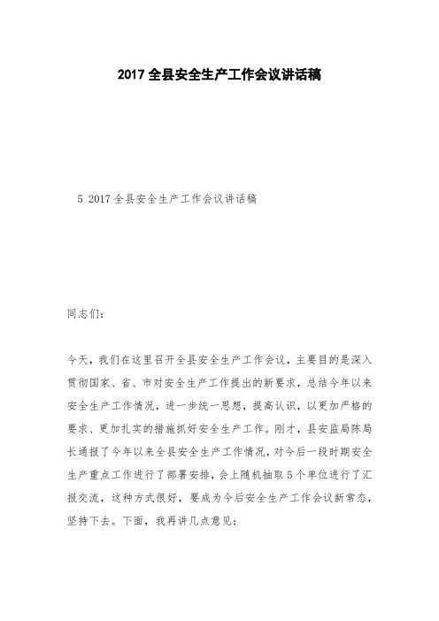 2017全县安全生产工作会议讲话稿