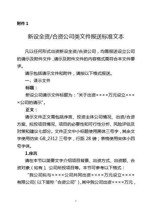 新设全资合资公司类文件报送标准文本