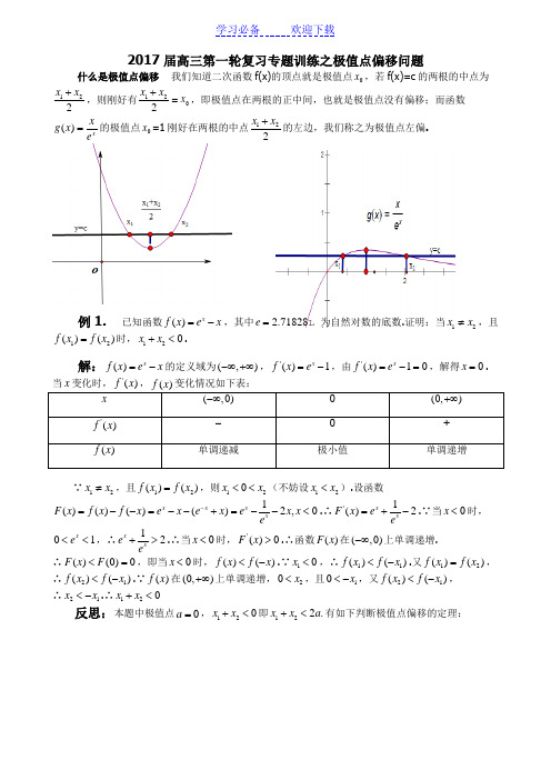 高三第一轮复习专题训练之极值点偏移问题