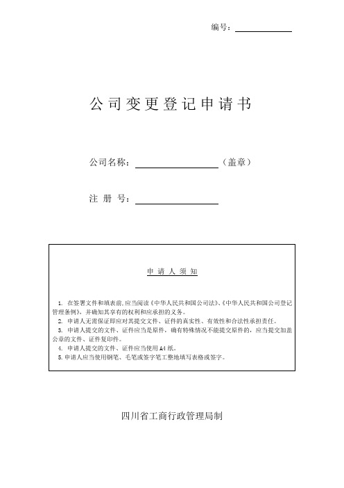 变更登记申请书(空白).doc