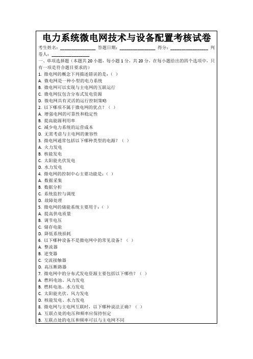 电力系统微电网技术与设备配置考核试卷