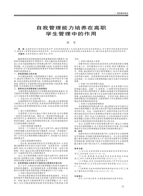 自我管理能力培养在高职学生管理中的作用