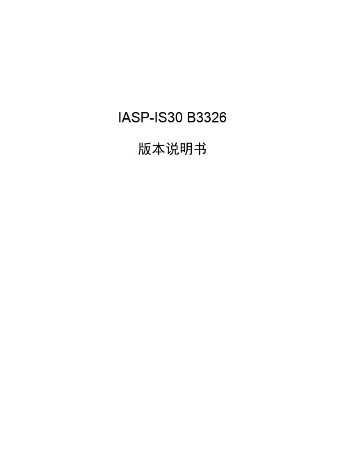 IASP-IS30 B3326版本说明书