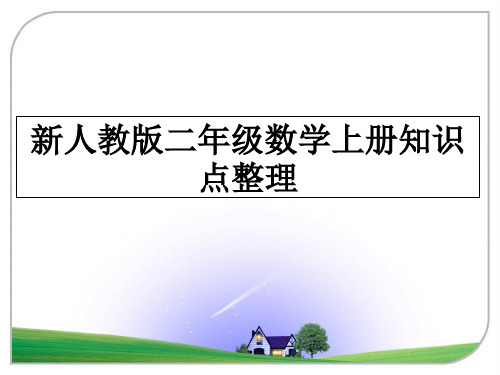 最新新人教版二年级数学上册知识点整理教学讲义ppt