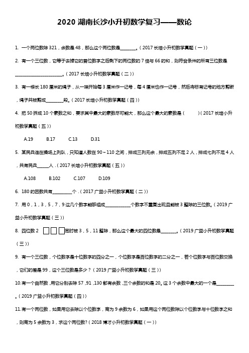 【精品】六年级下册数学试题-小升初数学复习——数论 人教版