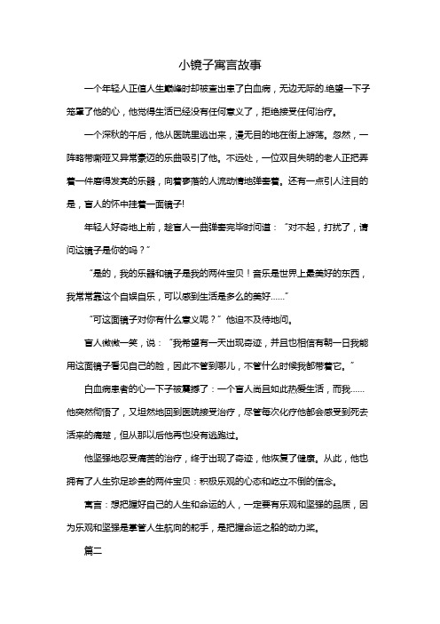 小镜子寓言故事