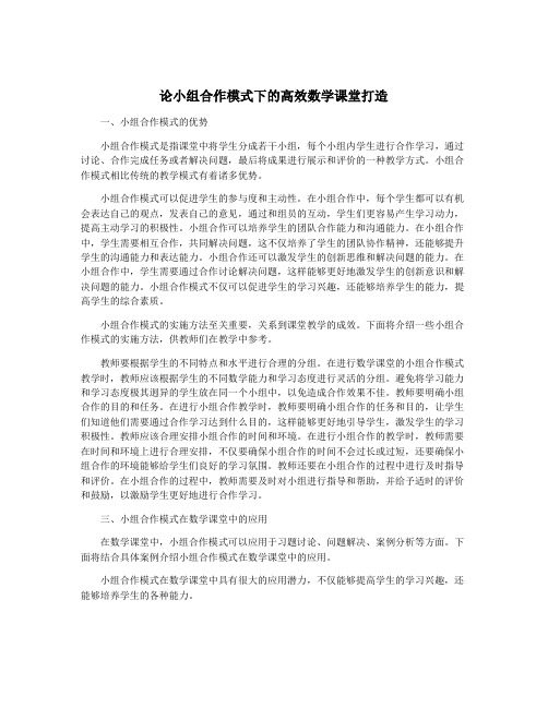 论小组合作模式下的高效数学课堂打造